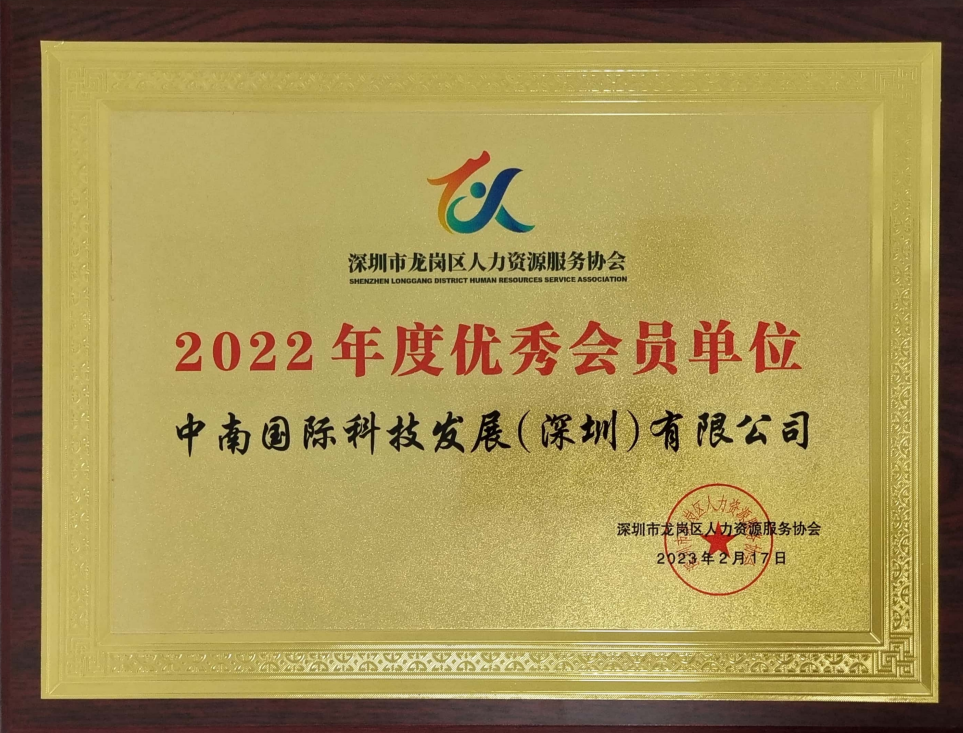 深圳市龍崗區(qū)2022年度優(yōu)秀會(huì)員單位